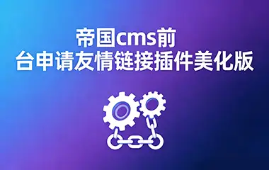 帝国cms前台申请友情链接插件美化版下载