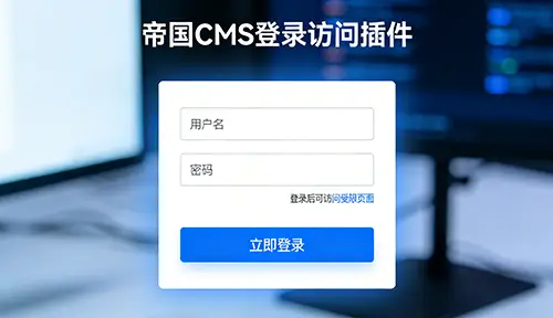 帝国CMS网站登录后才能访问页面插件下载
