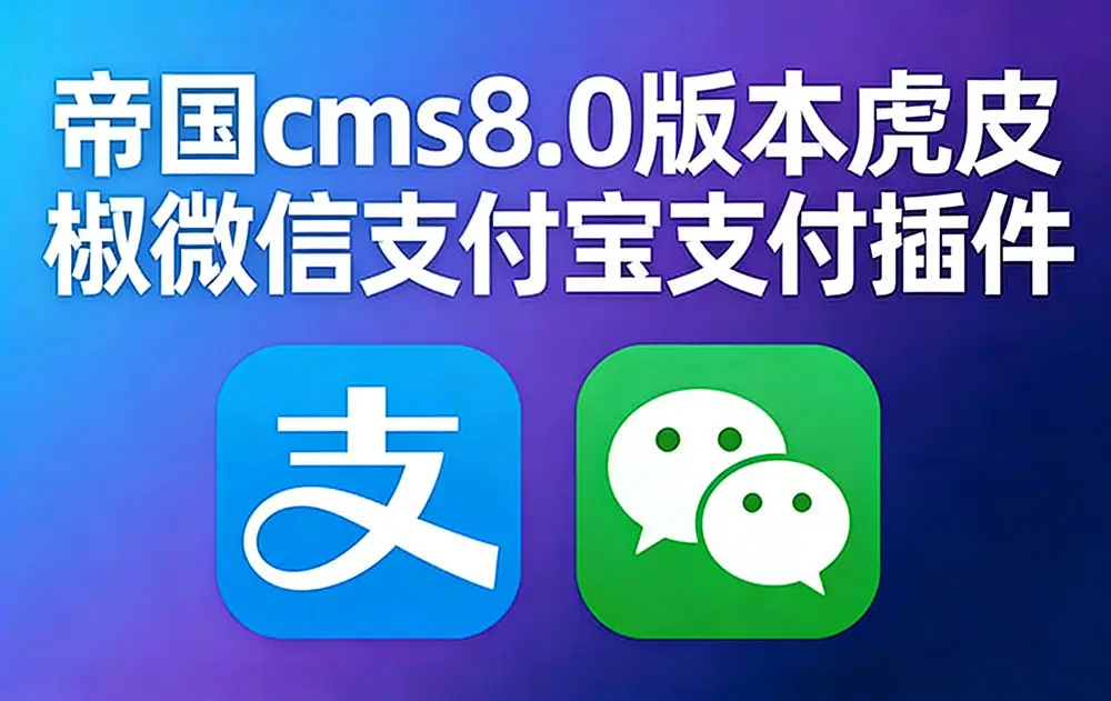 帝国CMS 8.0版本虎皮椒微信支付宝支付插件