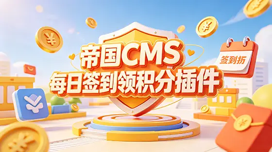 帝国CMS会员中心每日签到领积分插件
