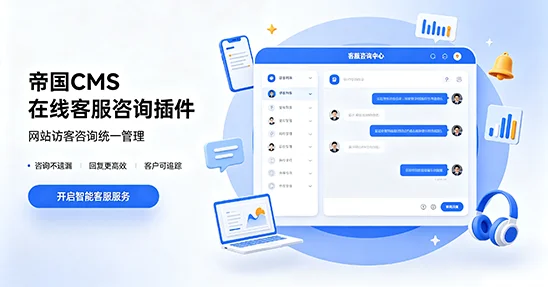 在线咨询客服帝国cms插件